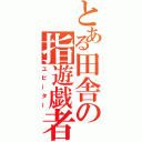 とある田舎の指遊戯者（ユビーター）