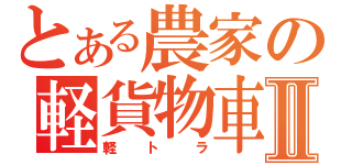 とある農家の軽貨物車Ⅱ（軽トラ）