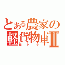 とある農家の軽貨物車Ⅱ（軽トラ）