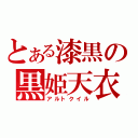 とある漆黒の黒姫天衣（アルトクイル）