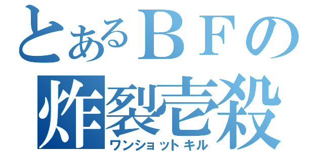 とあるＢＦの炸裂壱殺（ワンショットキル）