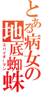 とある病女の地底蜘蛛（スパイダーマン）