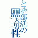 とある部活の黒人男性（イケダ）