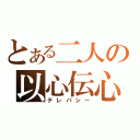 とある二人の以心伝心（テレパシー）