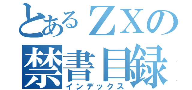 とあるＺＸの禁書目録（インデックス）