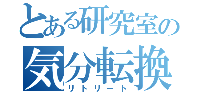 とある研究室の気分転換（リトリート）