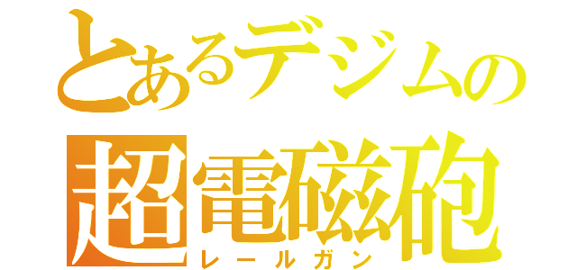 とあるデジムの超電磁砲（レールガン）