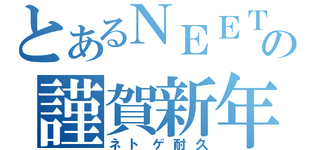 とあるＮＥＥＴの謹賀新年（ネトゲ耐久）