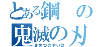 とある鋼の鬼滅の刃（きめつのやいば）