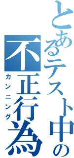 とあるテスト中の不正行為（カンニング）