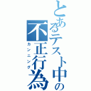 とあるテスト中の不正行為（カンニング）