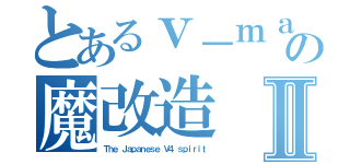 とあるｖ－ｍａｘ乗りの魔改造Ⅱ（Ｔｈｅ Ｊａｐａｎｅｓｅ Ｖ４ ｓｐｉｒｉｔ）