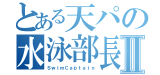 とある天パの水泳部長Ⅱ（ＳｗｉｍＣａｐｔａｉｎ）