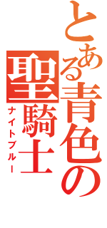 とある青色の聖騎士（ナイトブルー）