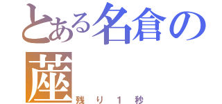 とある名倉の蓙（残り１秒）