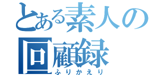 とある素人の回顧録（ふりかえり）