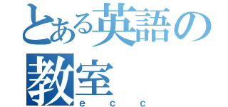 とある英語の教室（ｅｃｃ）