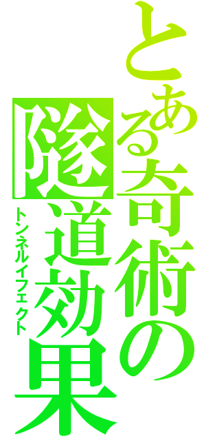 とある奇術の隧道効果（トンネルイフェクト）