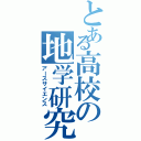 とある高校の地学研究部（アースサイエンス）