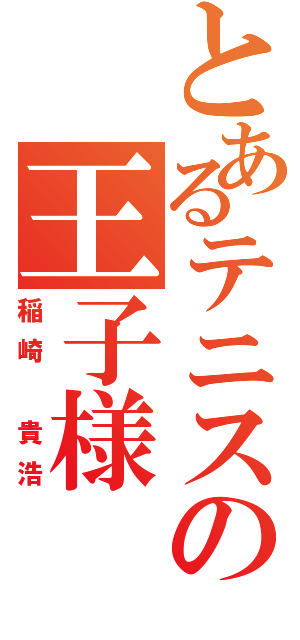 とあるテニスの王子様（稲崎　貴浩）