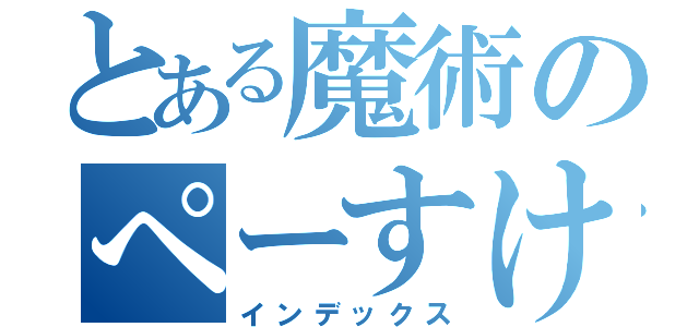 とある魔術のぺーすけ（インデックス）