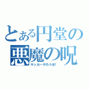 とある円堂の悪魔の呪文（サッカーやろうぜ！）