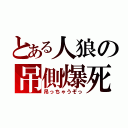 とある人狼の吊側爆死（吊っちゃうぞっ）