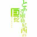 とある庫勒尼西の巨蛇（インデックス）