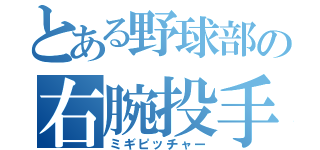 とある野球部の右腕投手（ミギピッチャー）