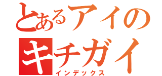 とあるアイのキチガイ録（インデックス）