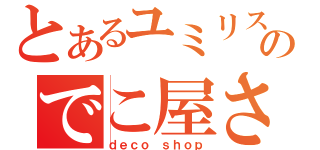 とあるユミリスのでこ屋さん（ｄｅｃｏ ｓｈｏｐ）