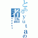 とあるｙｕｔａの者語（ものがたり）