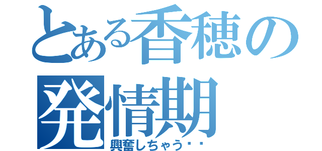 とある香穂の発情期（興奮しちゃう〜❤）