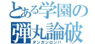 とある学園の弾丸論破（ダンガンロンパ）