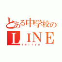 とある中学校のＬＩＮＥ（ｓｅｉｒｙｏ）