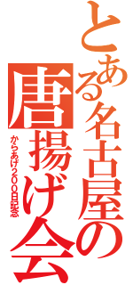 とある名古屋の唐揚げ会（からあげ２００日記念）