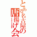 とある名古屋の唐揚げ会（からあげ２００日記念）