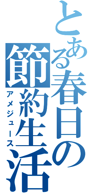 とある春日の節約生活（アメジュース）