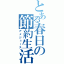 とある春日の節約生活（アメジュース）