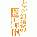 とある幻想の超信仰砲（フェスンキャノン）