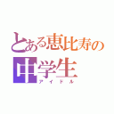 とある恵比寿の中学生（アイドル）