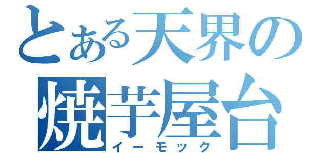 とある天界の焼芋屋台（イーモック）