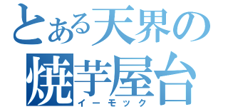 とある天界の焼芋屋台（イーモック）