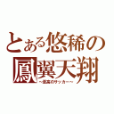 とある悠稀の鳳翼天翔（～至高のサッカー～）