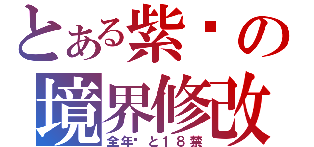 とある紫妈の境界修改器（全年龄と１８禁）