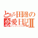 とある田邊の恋愛日記Ⅱ（インデックス）