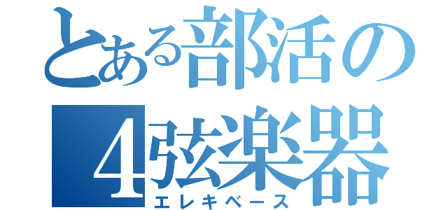 とある部活の４弦楽器（エレキベース）