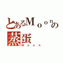 とあるＭｏｏｎの蒸蛋（Ｍｏｏｎ）