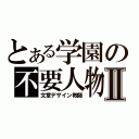 とある学園の不要人物Ⅱ（文章デザイン教師）