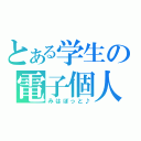 とある学生の電子個人（みはぼっと♪）